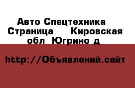 Авто Спецтехника - Страница 2 . Кировская обл.,Югрино д.